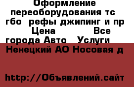 Оформление переоборудования тс (гбо, рефы,джипинг и пр.) › Цена ­ 8 000 - Все города Авто » Услуги   . Ненецкий АО,Носовая д.